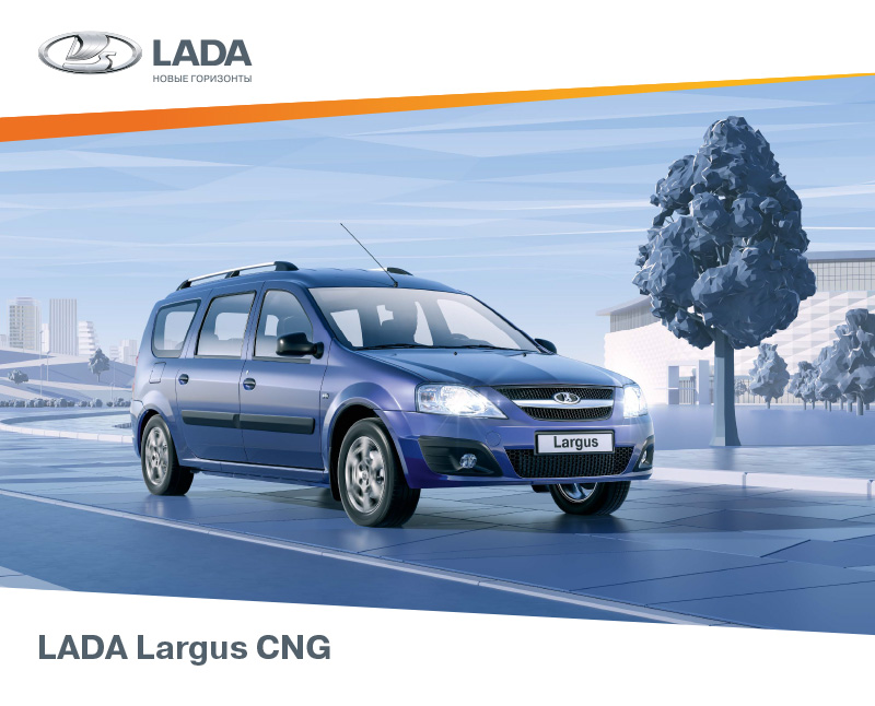 LADA Largus универсал CNG - 
Официальный сайт LADA