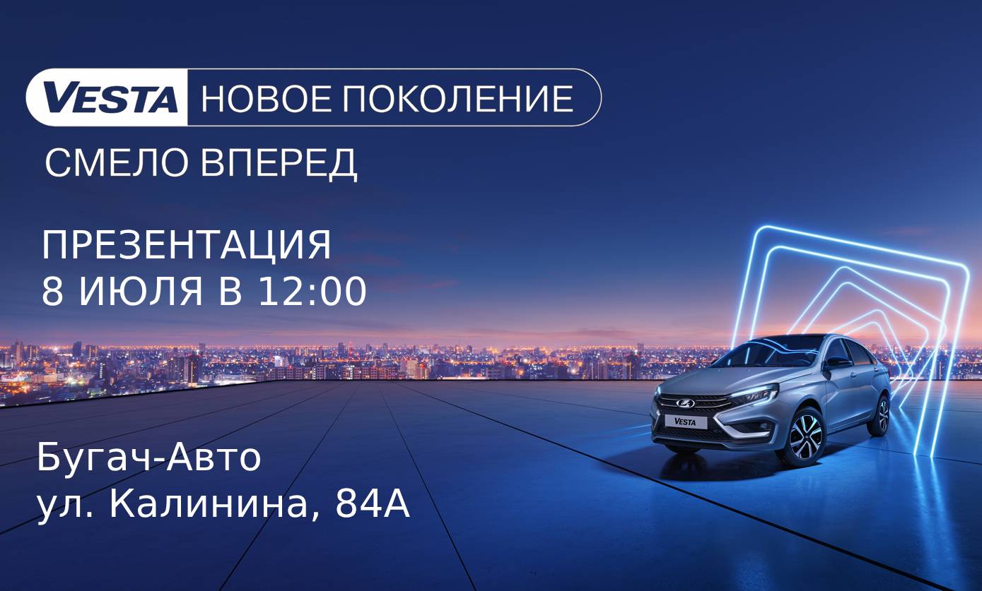 Бугач-Авто приглашает на презентацию LADA Vesta нового поколения 8 июля! -  Бугач-Авто - дилер LADA в г. Красноярск