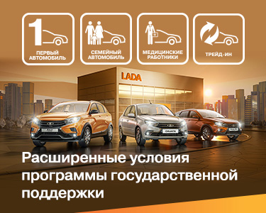 Госпрограммы вернулись! -10% на все LADA!