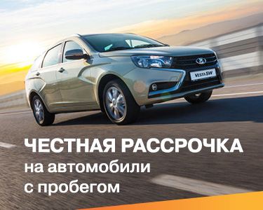 Честная рассрочка на автомобили с пробегом!