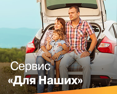 Сервис ''Для наших''