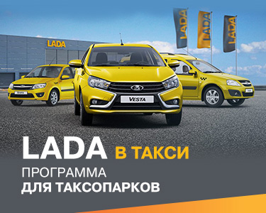 LADA в такси!