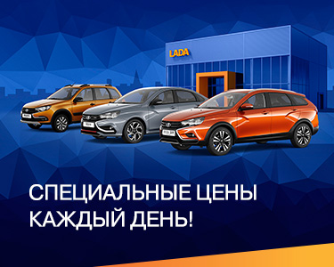 Специальные цены на LADA каждый день!