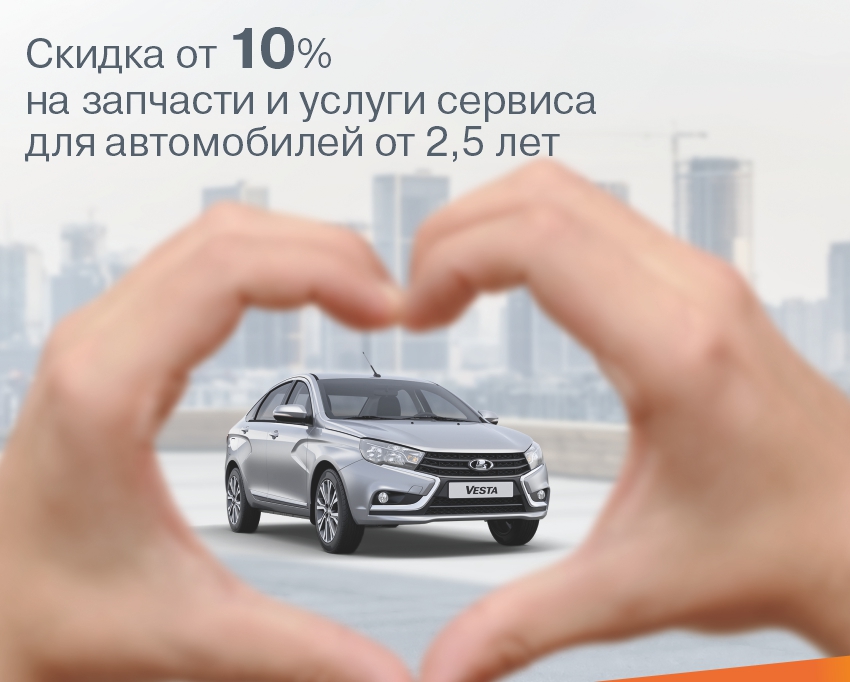 Скидка от 10% для авто от 2,5-х лет