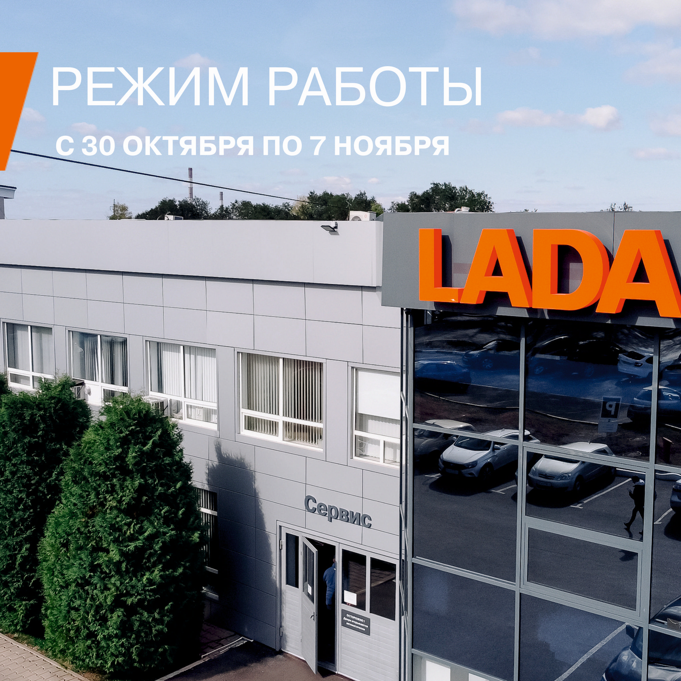 Режим работы ДЦ Лада-Сервис - Лада-Сервис - дилер LADA в г. Оренбург