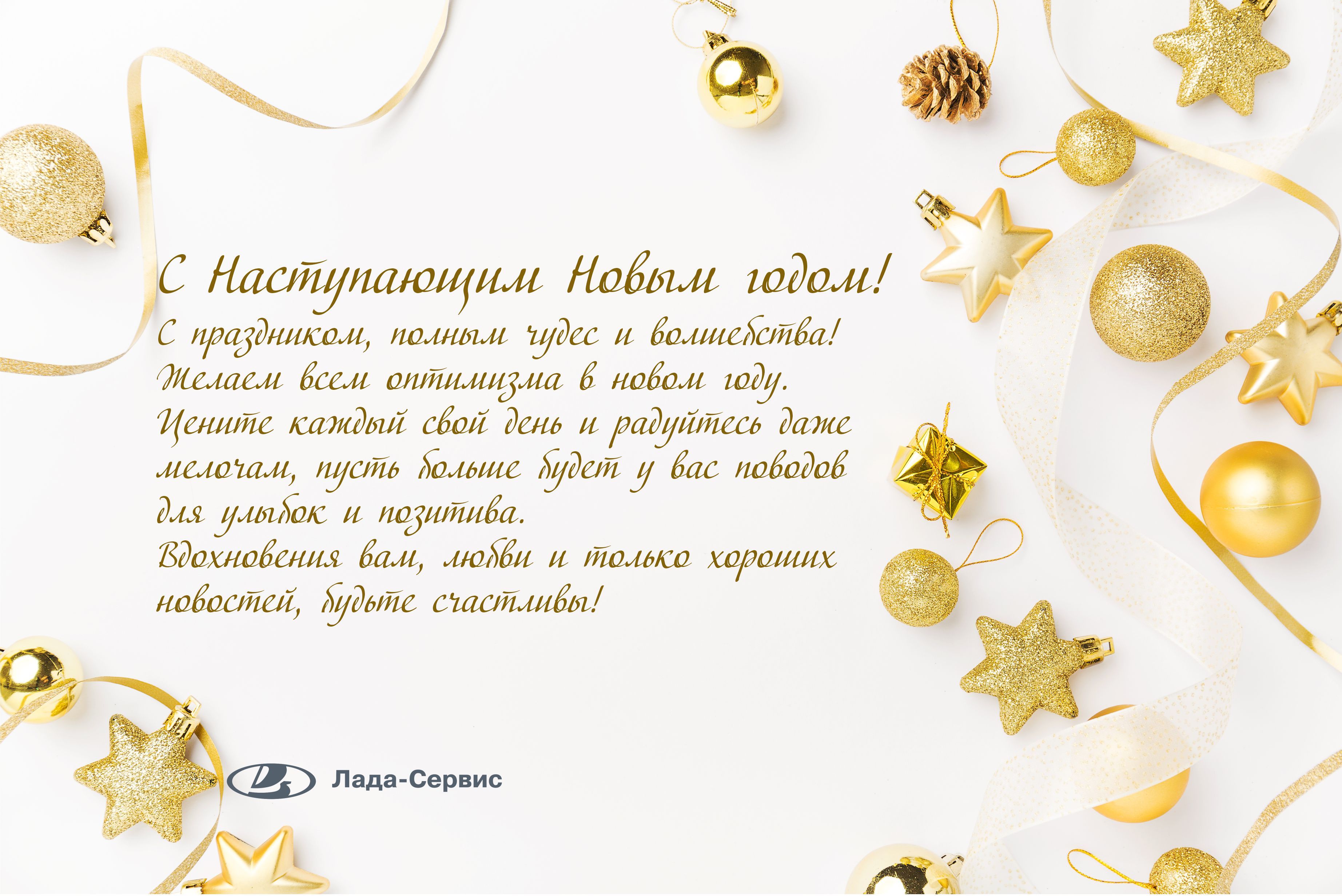 Поздравляем Вас с Наступающим Новым Годом!