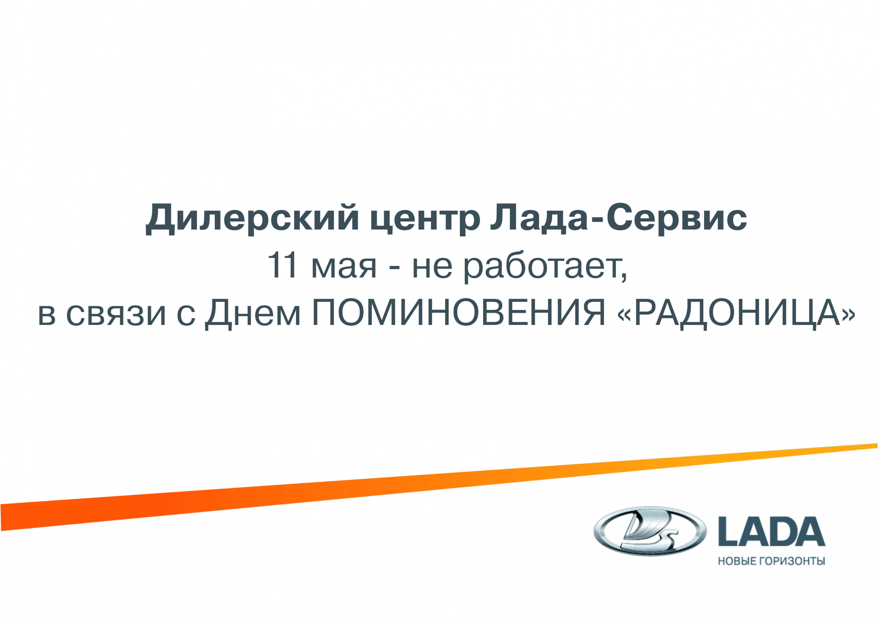 ГРАФИК РАБОТЫ в майские праздники! - Лада-Сервис - дилер LADA в г. Оренбург