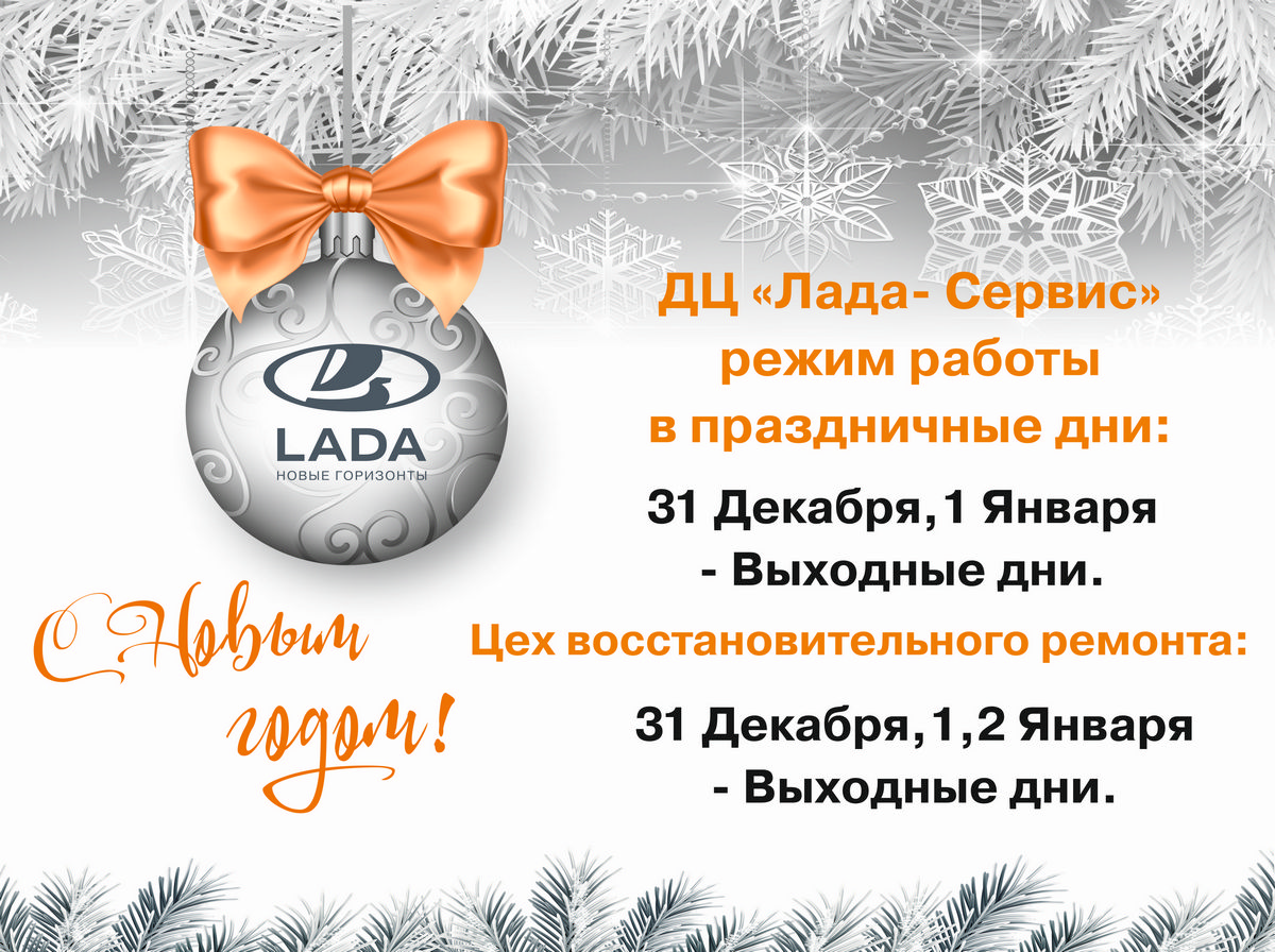 РЕЖИМ РАБОТЫ В НОВОГОДНИЕ ПРАЗДНИКИ - Лада-Сервис - дилер LADA в г. Оренбург