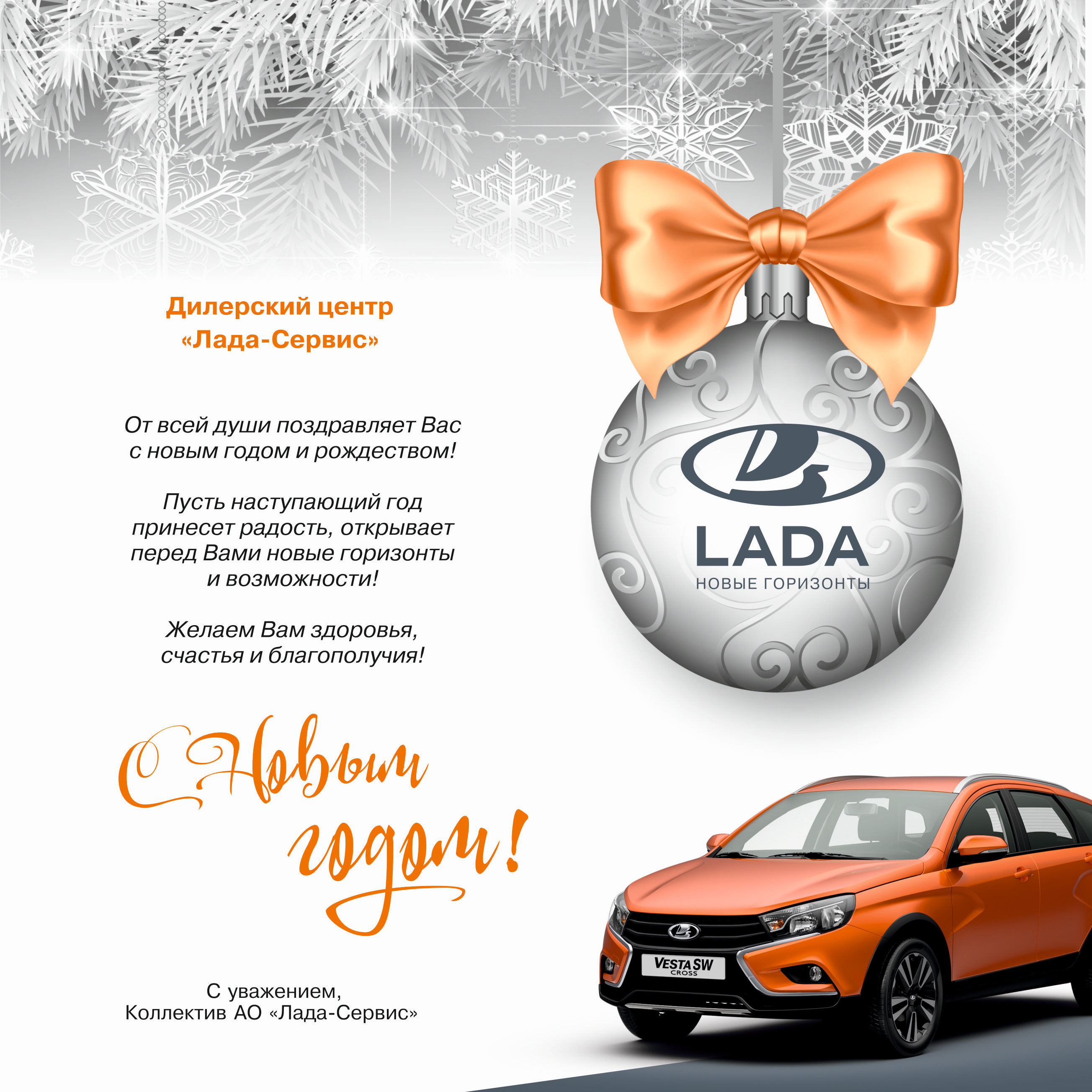 С НАСТУПАЮЩИМ НОВЫМ ГОДОМ И РОЖДЕСТВОМ! - Лада-Сервис - дилер LADA в г.  Оренбург