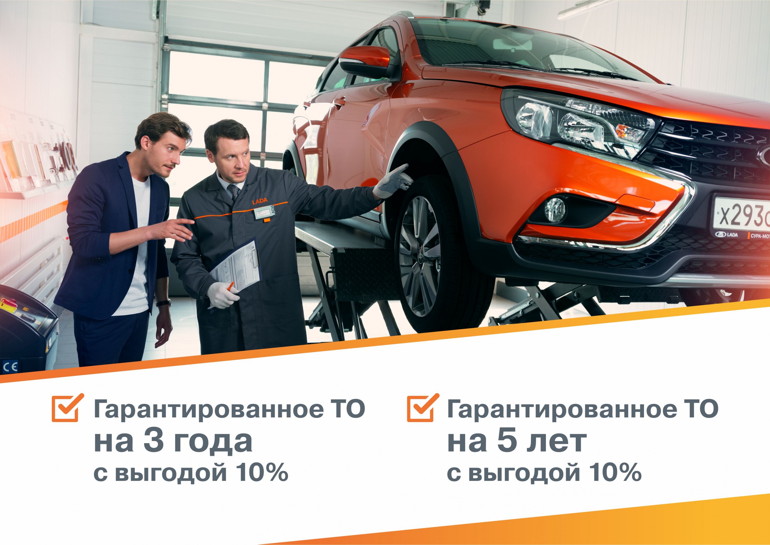«Гарантированное ТО на 3 года и на 5 лет»