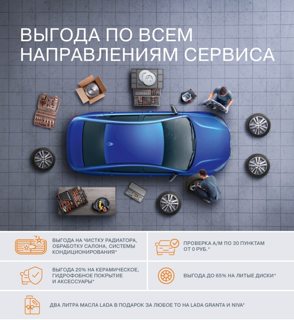 LADA ПРЕДЛАГАЕТ НОВЫЕ ВЫГОДНЫЕ УСЛОВИЯ СЕРВИСА - Пенза-Авто - дилер LADA в  г. Пенза