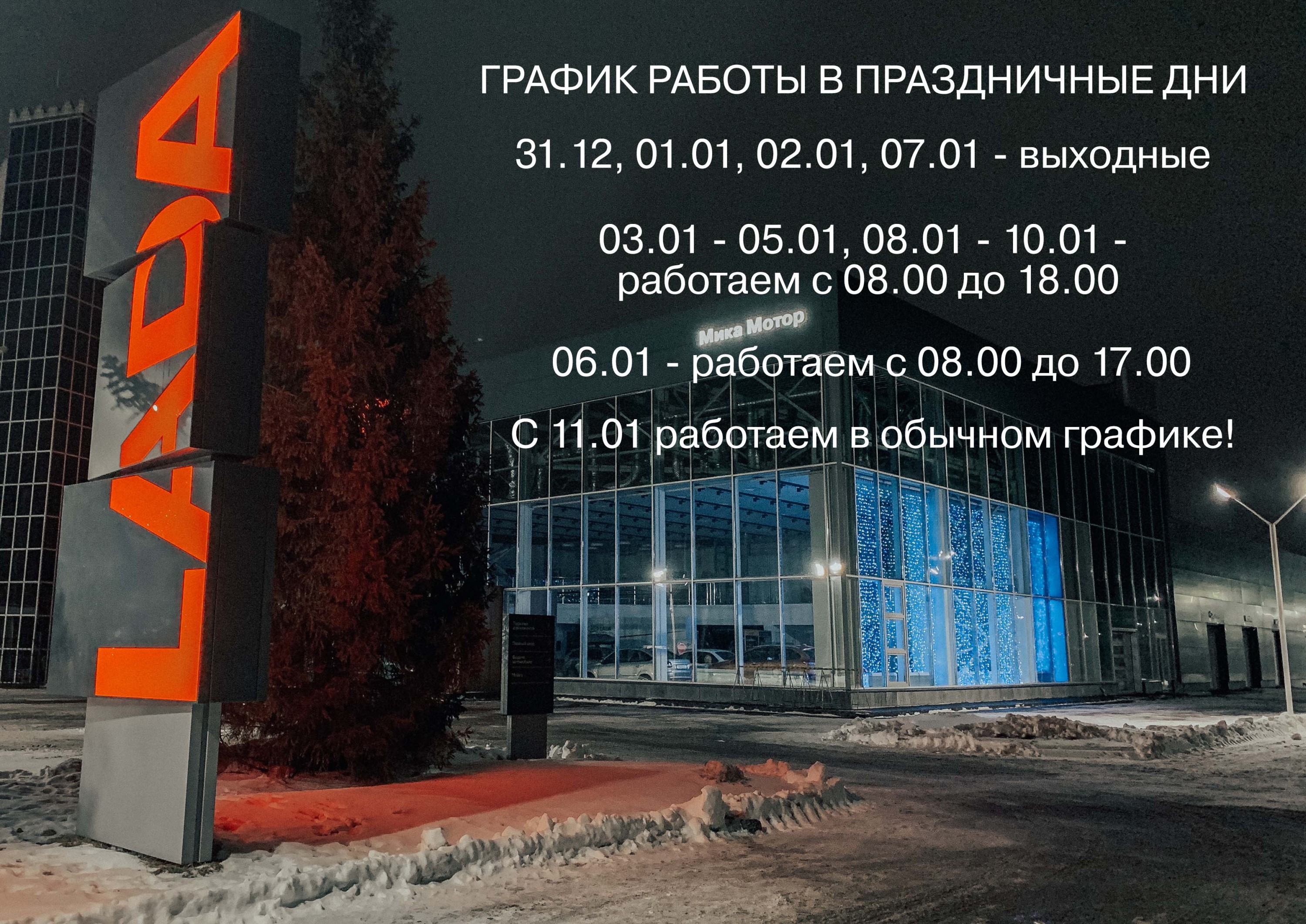 График работы Дилерского центра на Новогодние праздники 2021 год!