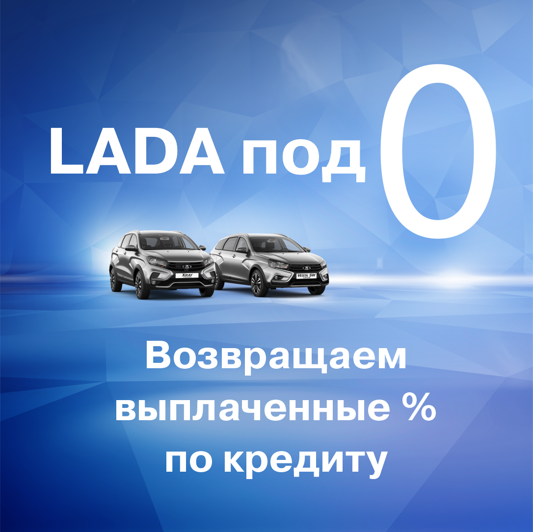 Автокредит под 0 на новую LADA