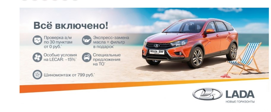 LADA объявляет акцию «Все включено!»