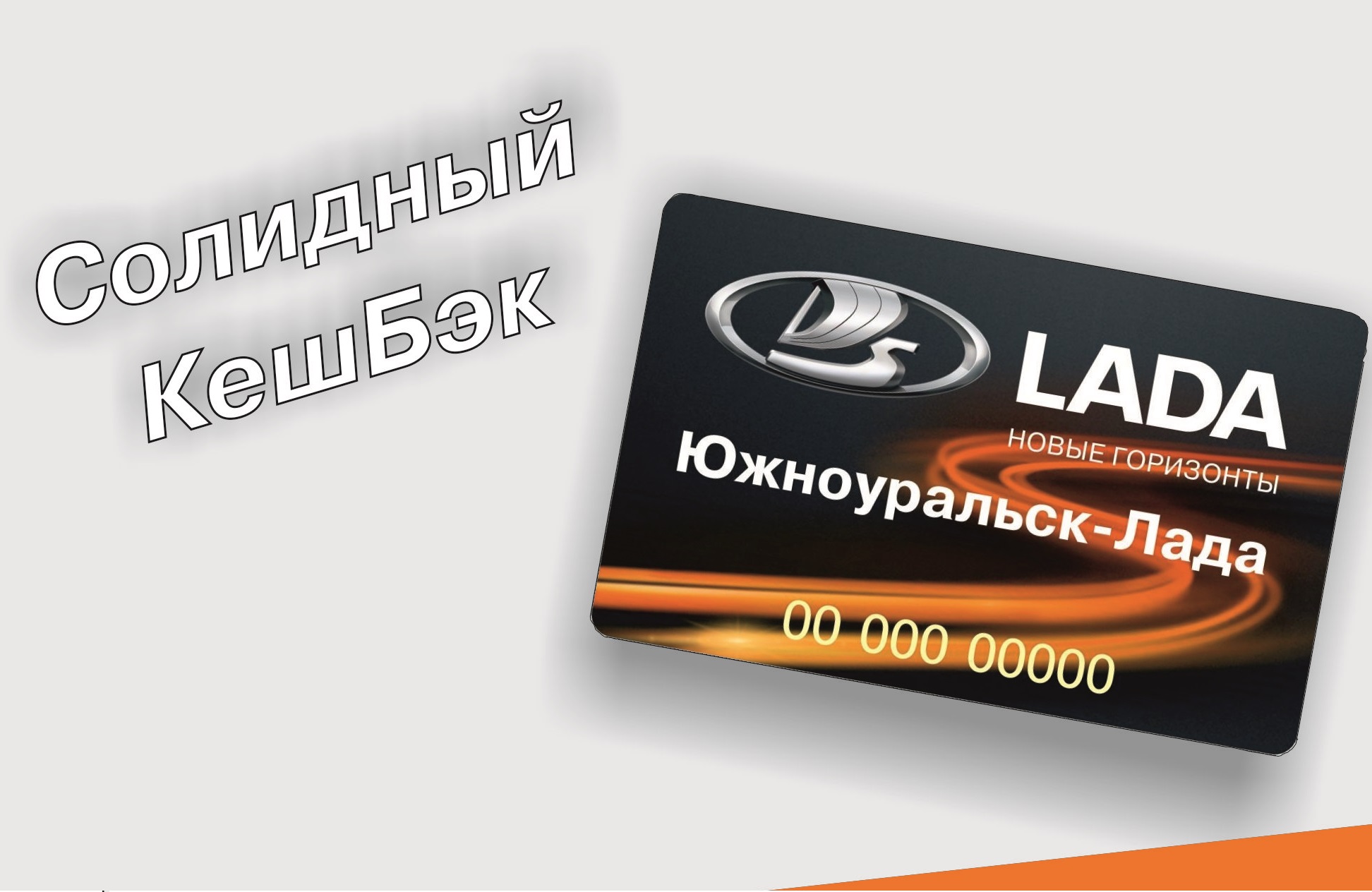 При покупке автомобиля LADA солидный КешБэк на бонусную карту