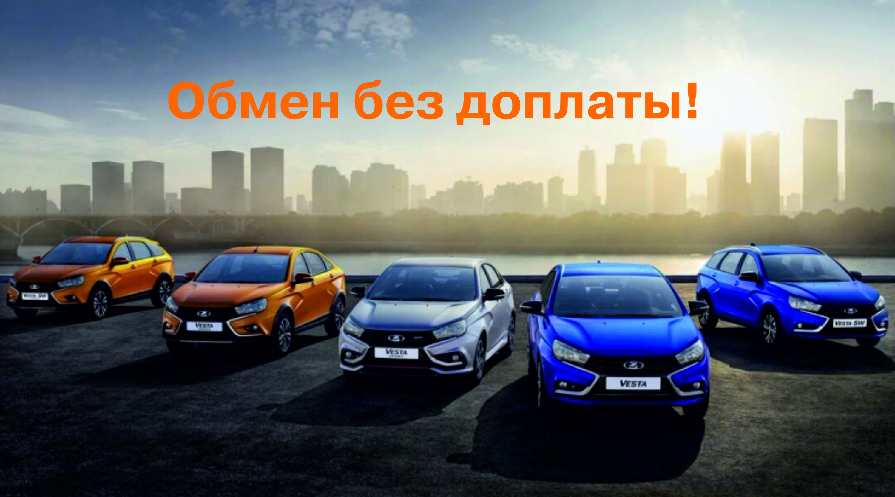 Обмен без доплаты!
