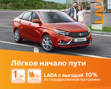 LADA: все модели АО «АВТОВАЗ» участвуют в государственных программах «Первый автомобиль» и «Семейный автомобиль»