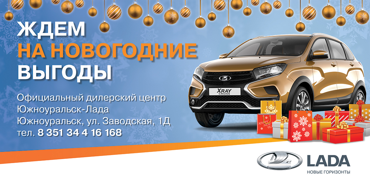 Новогодние выгоды в Южноуральск-Лада