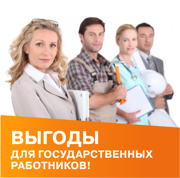 Выгоды для гос. работников