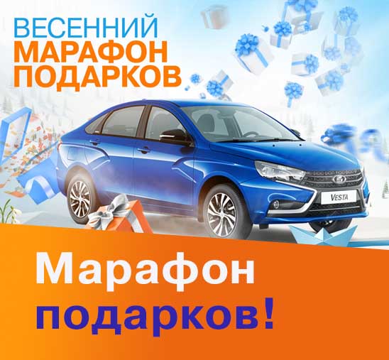 Весенний марафон подарков