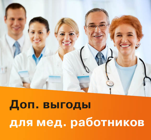 Доп.выгоды для мед.работников!