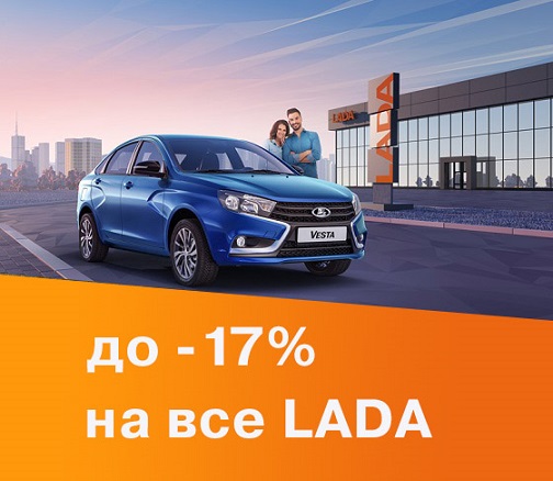 Госпрограмма: СКИДКА до 17% на новые LADA.