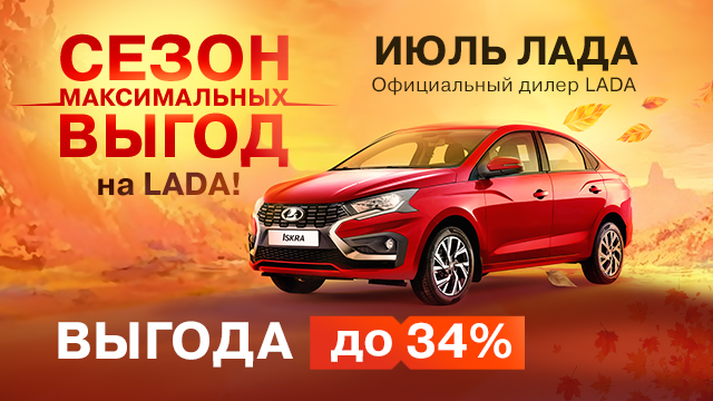 СЕЗОН МАКСИМАЛЬНЫХ ВЫГОД на LADA