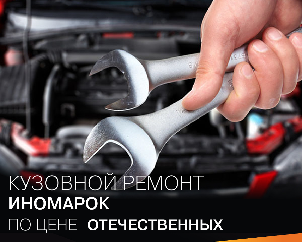 Ремонт иномарок по цене отечественных