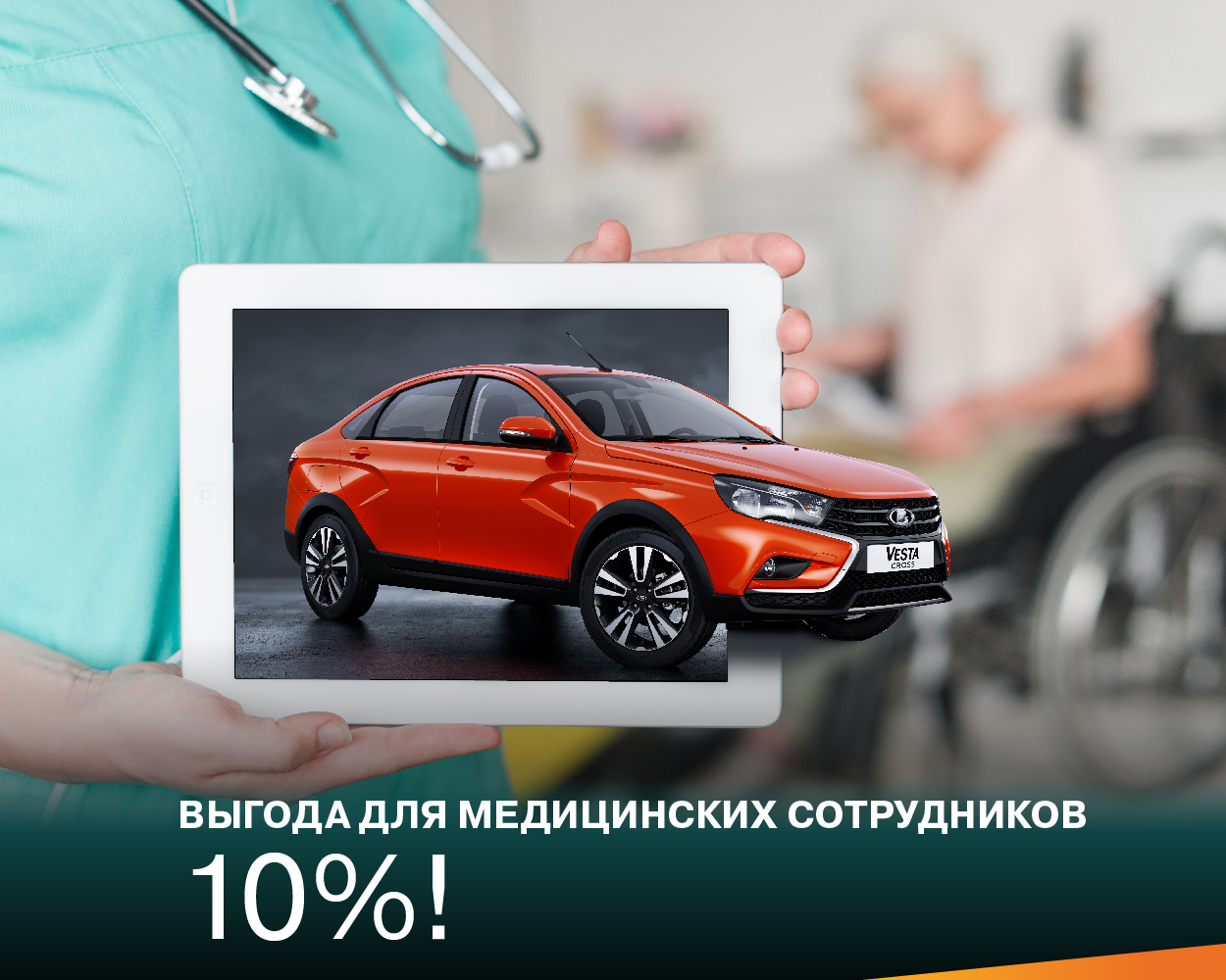 Выгода 10% для медицинских сотрудников