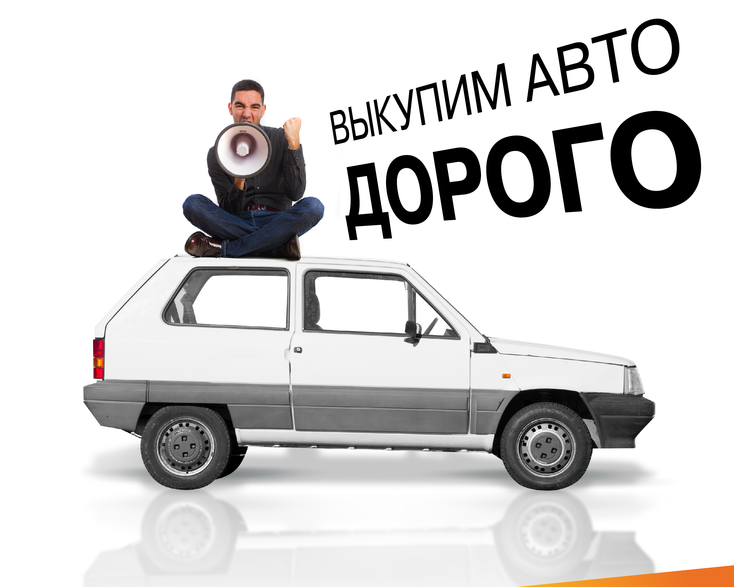 Дорого выкупим ваш авто!