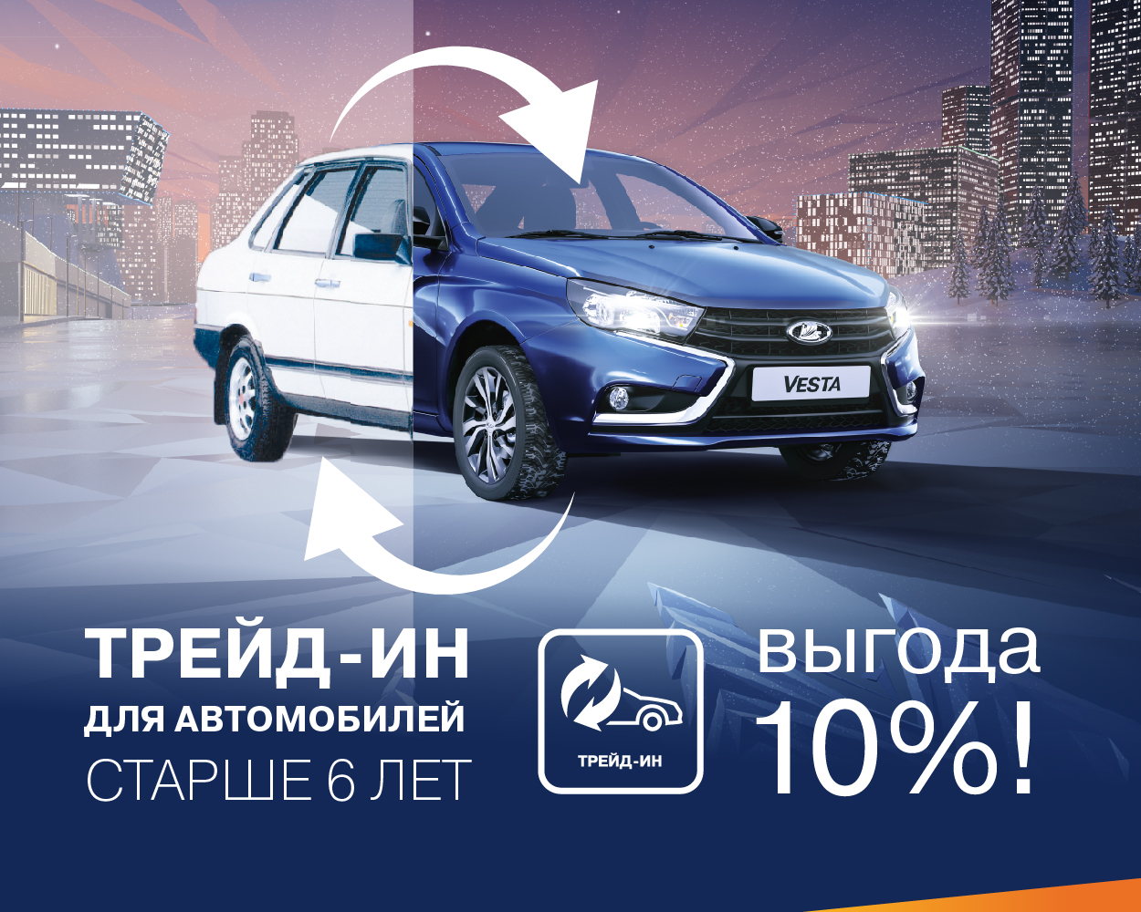 Обменяй свой старый автомобиль на новый с выгодой 10%!