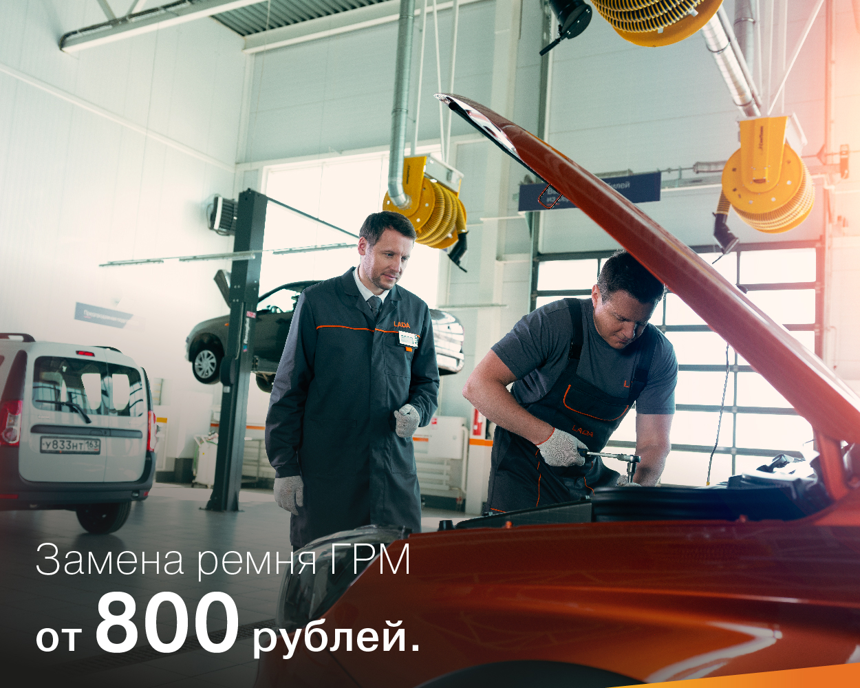 Замена ремня ГРМ от 800 рублей.