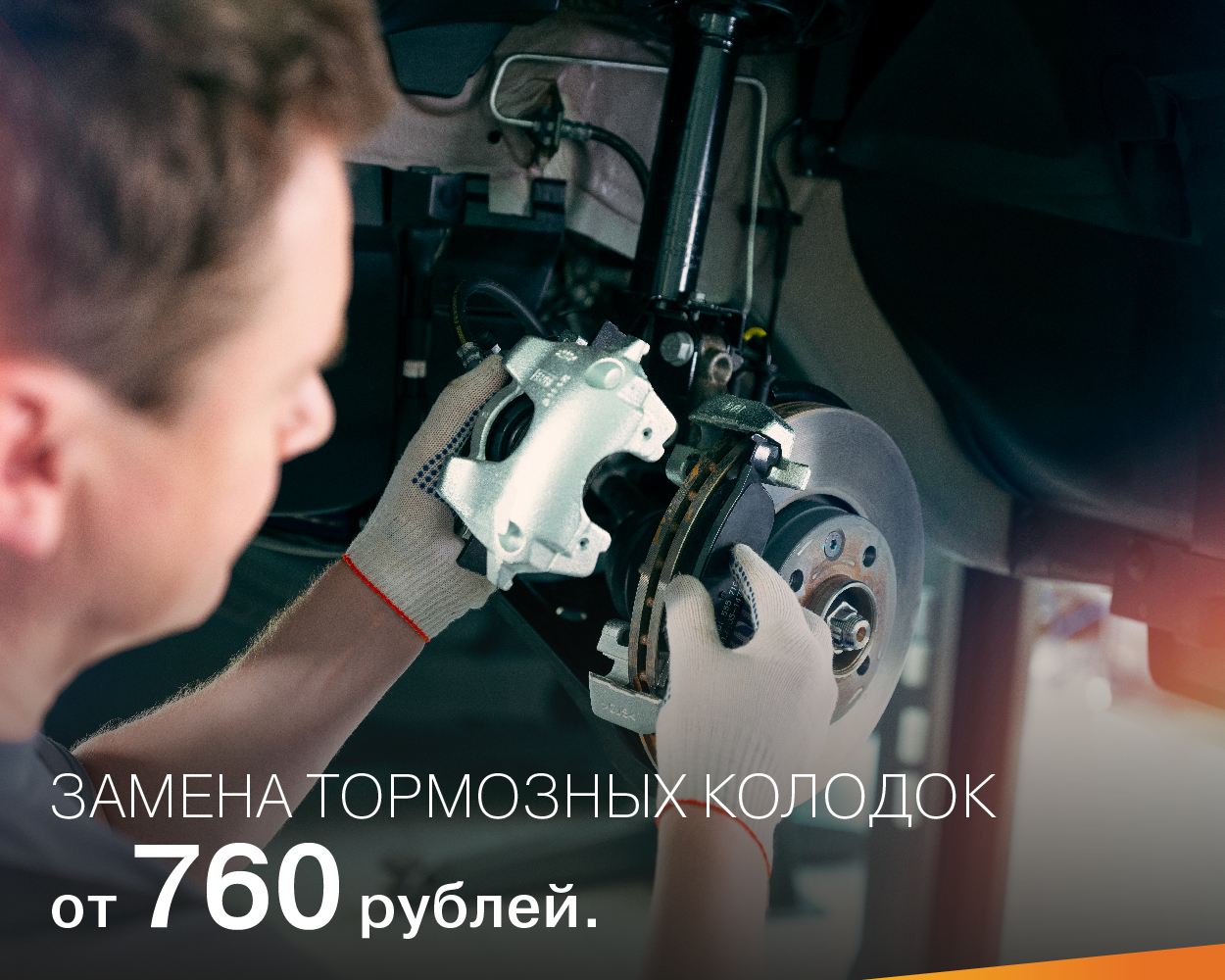 Замена тормозных колодок от 760 рублей