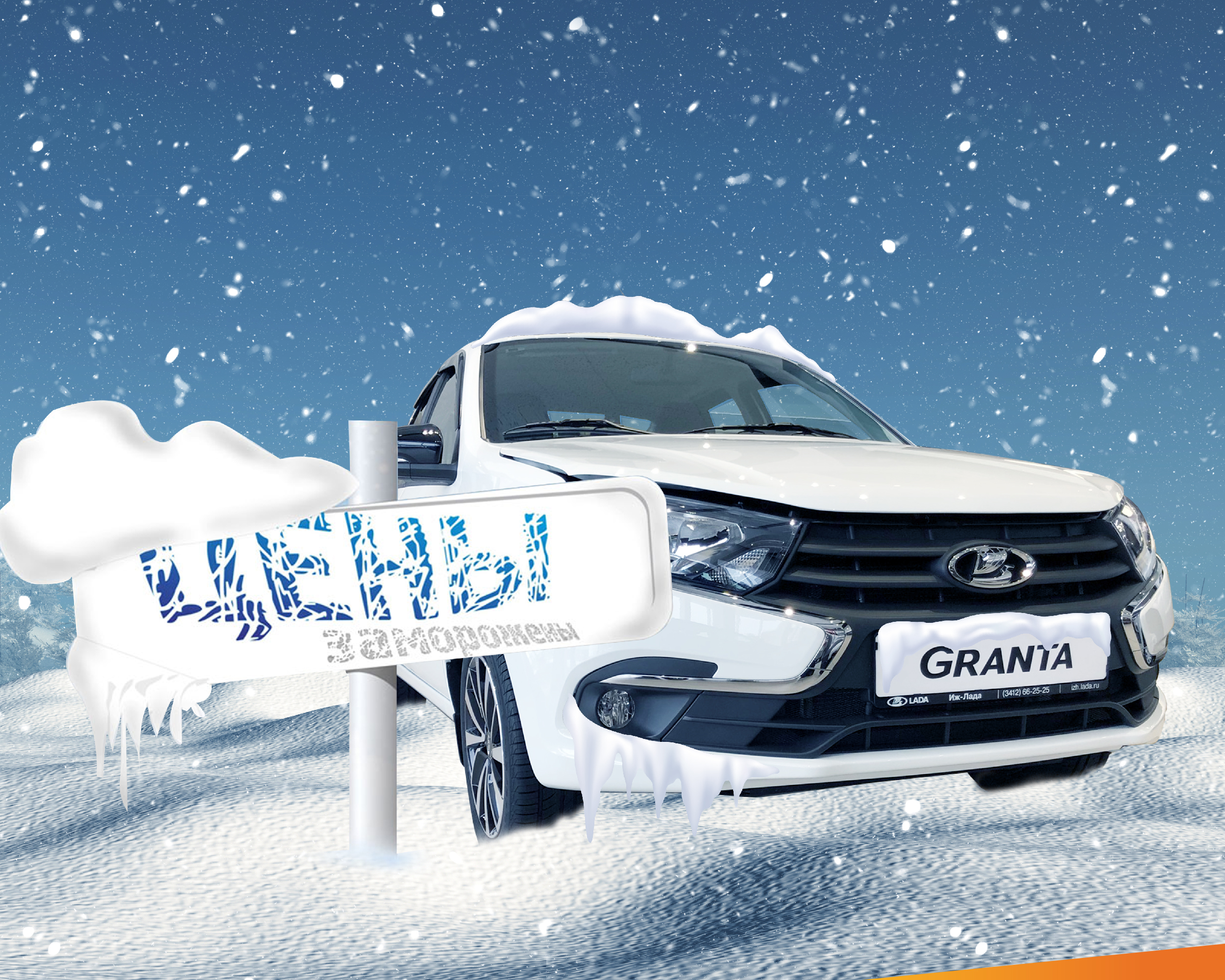❄ Мы заморозили цены на LADA Granta