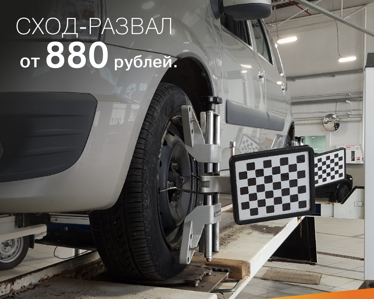 Сход-развал от 880 рублей