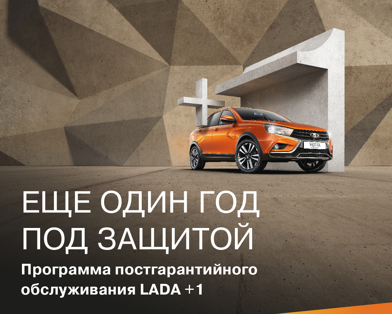 «ЕЩЕ ОДИН ГОД ПОД ЗАЩИТОЙ» Программа постгарантийного обслуживания LADA +1
