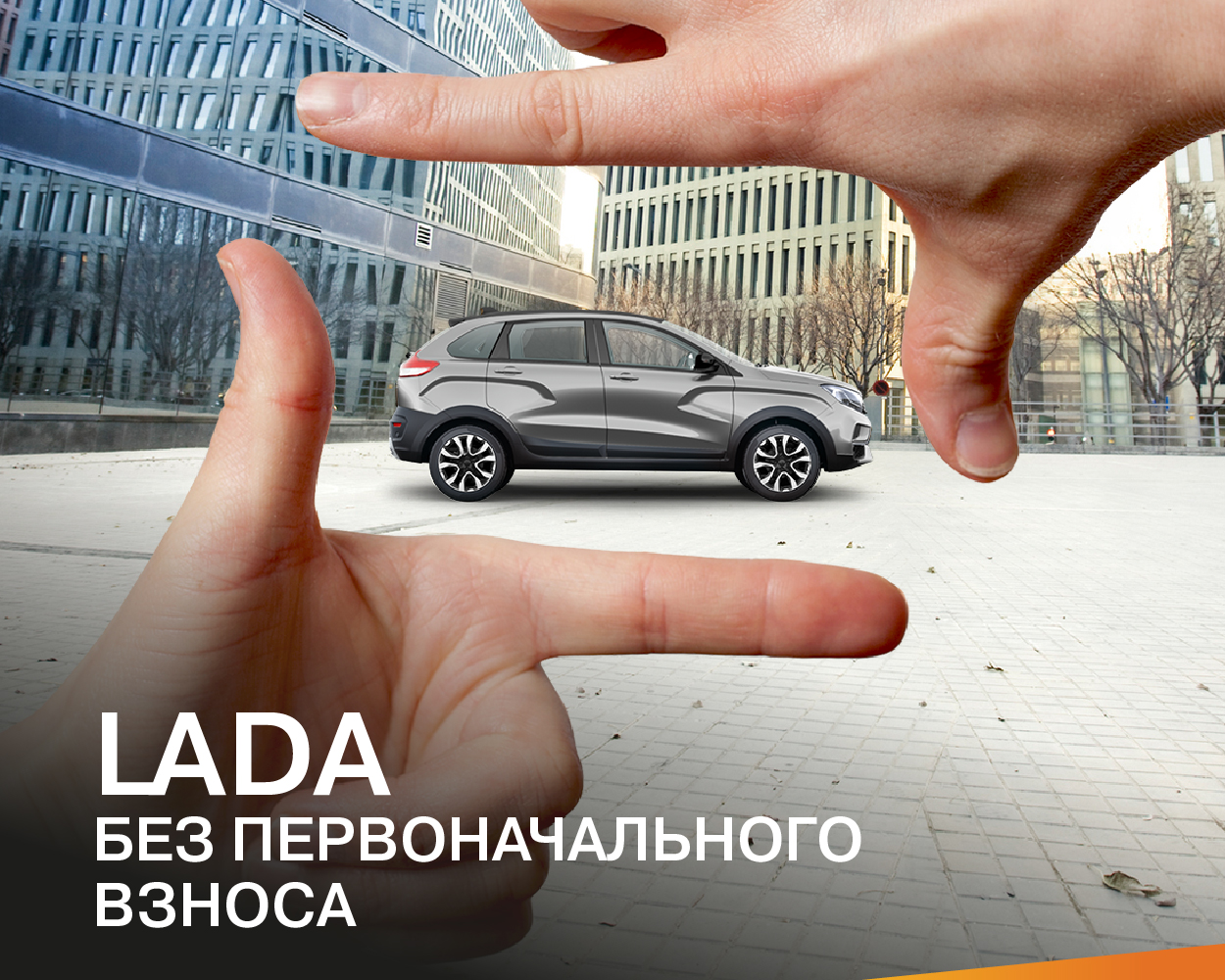 LADA без первоначального взноса