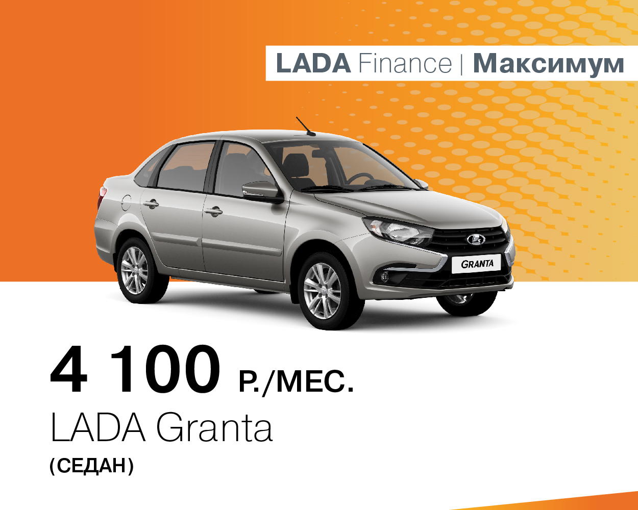 LADA Granta седан за 2500 руб./месяц