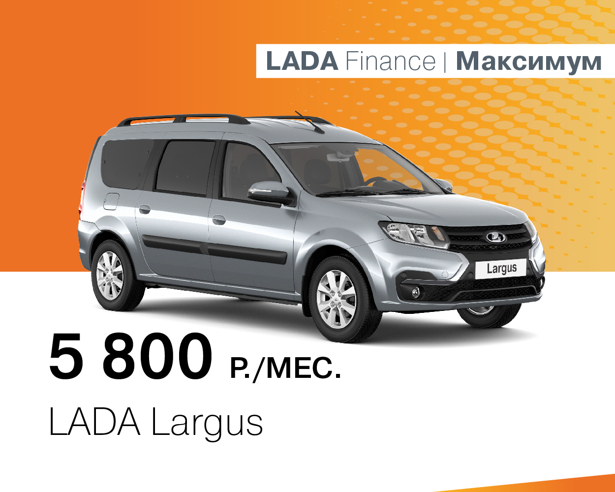 LADA Largus за 3300 руб./месяц