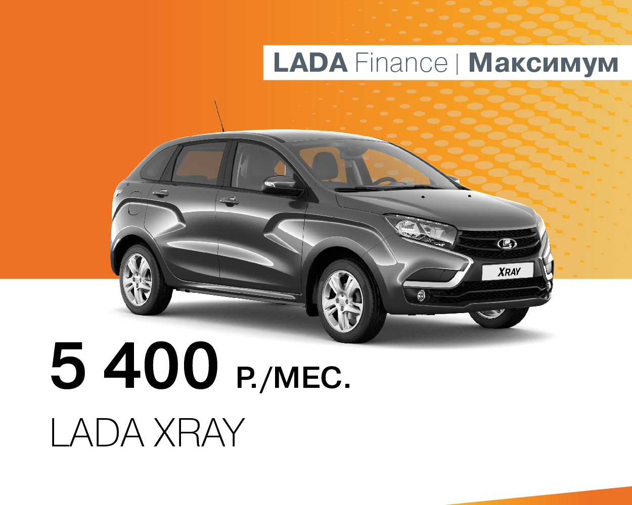 LADA XRAY за 3300 руб./месяц
