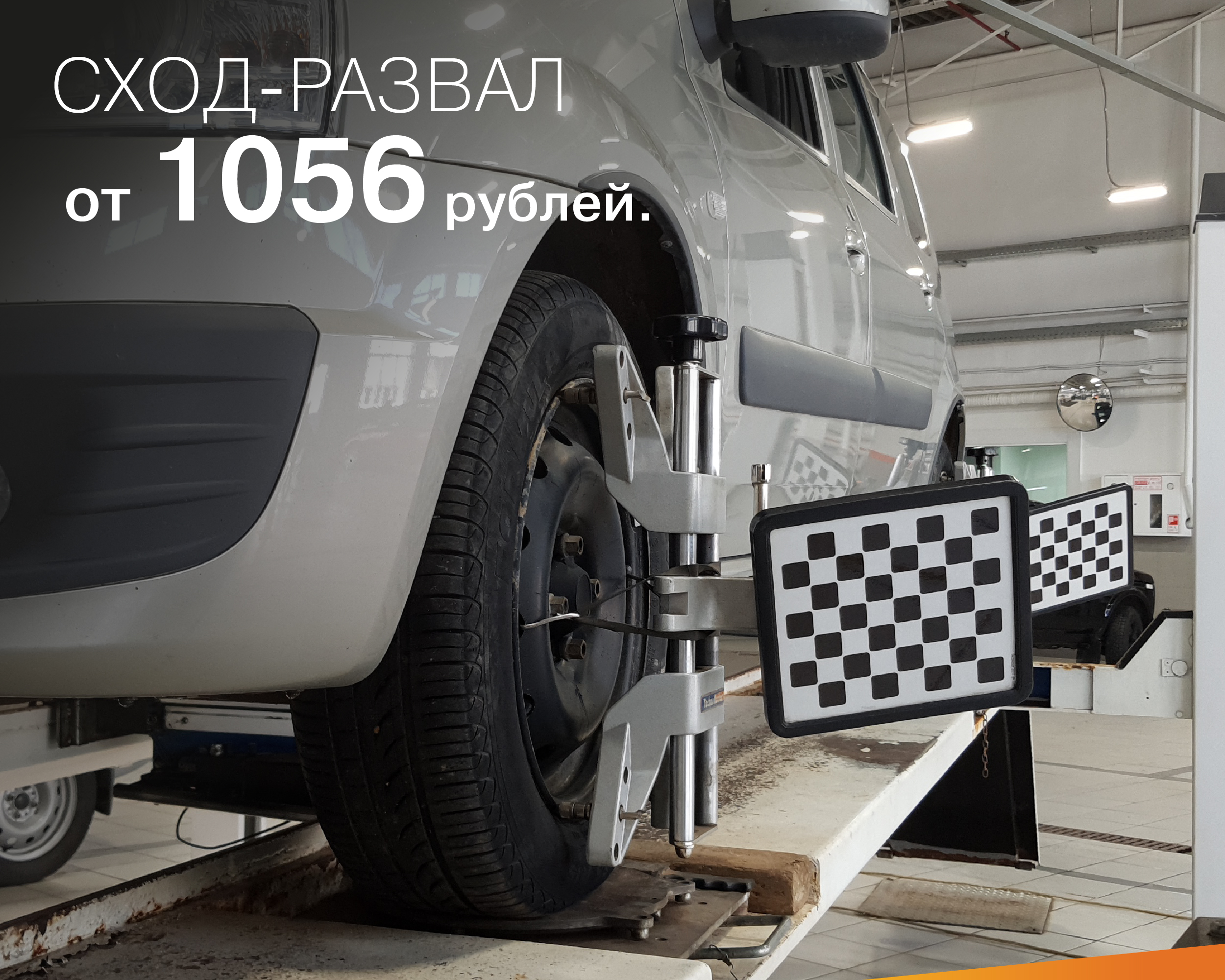 Сход-развал от 1056 рублей