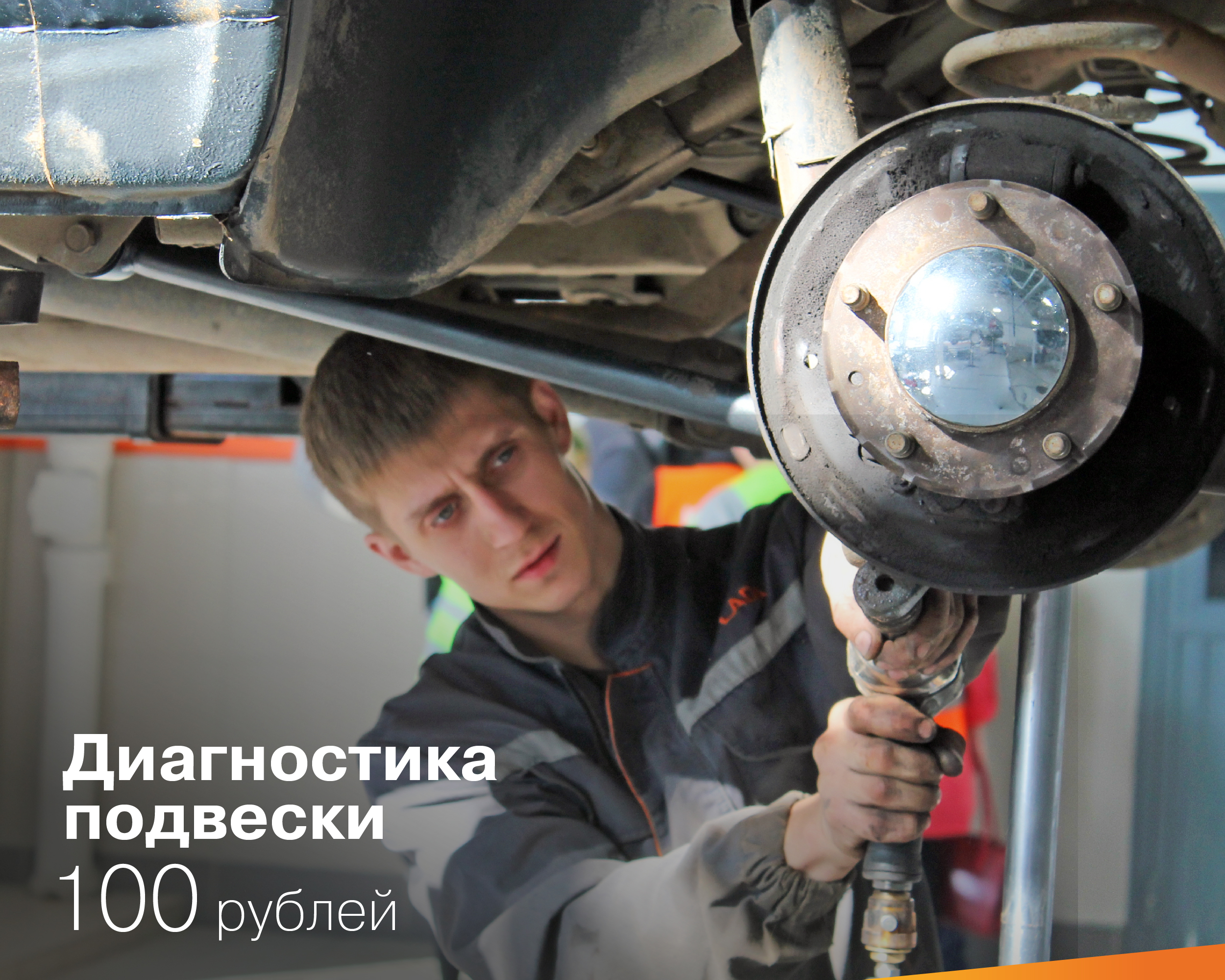Диагностика подвески 100 рублей
