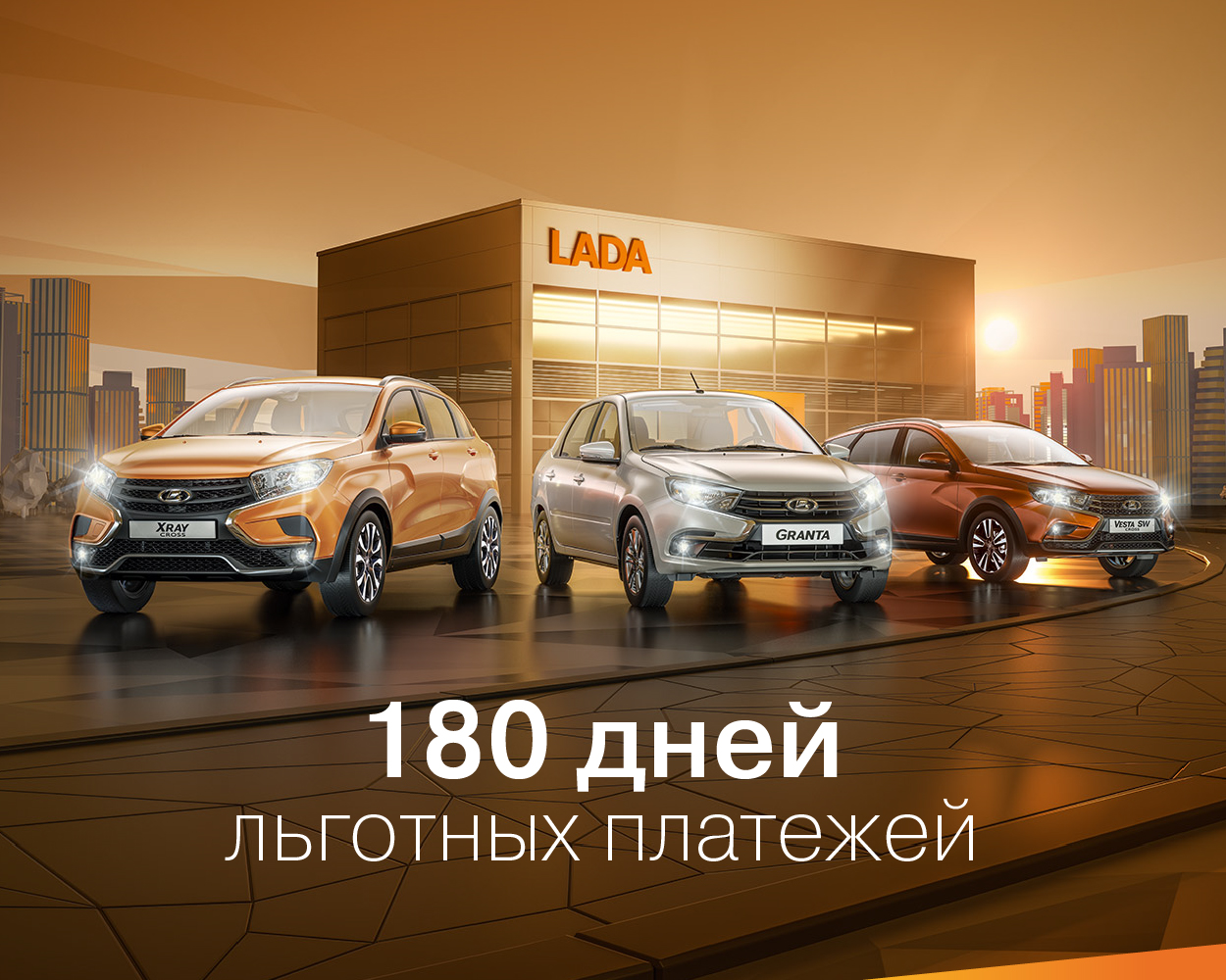 180 дней льготных платежей