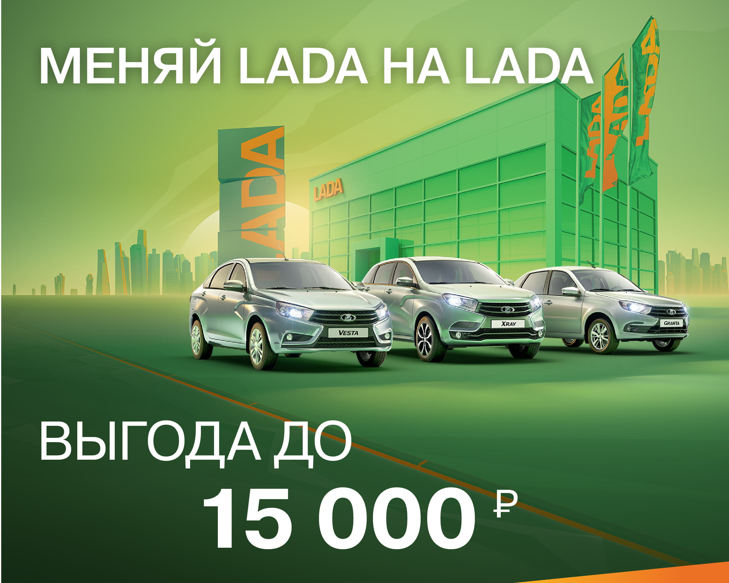 Меняй LADA на LADA