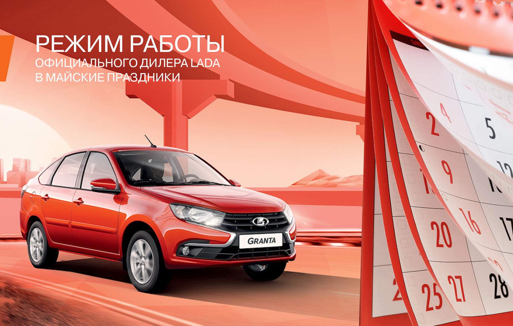 Режим работы в праздничные дни - Иркутск-АВТОВАЗ - дилер LADA в г. Иркутск