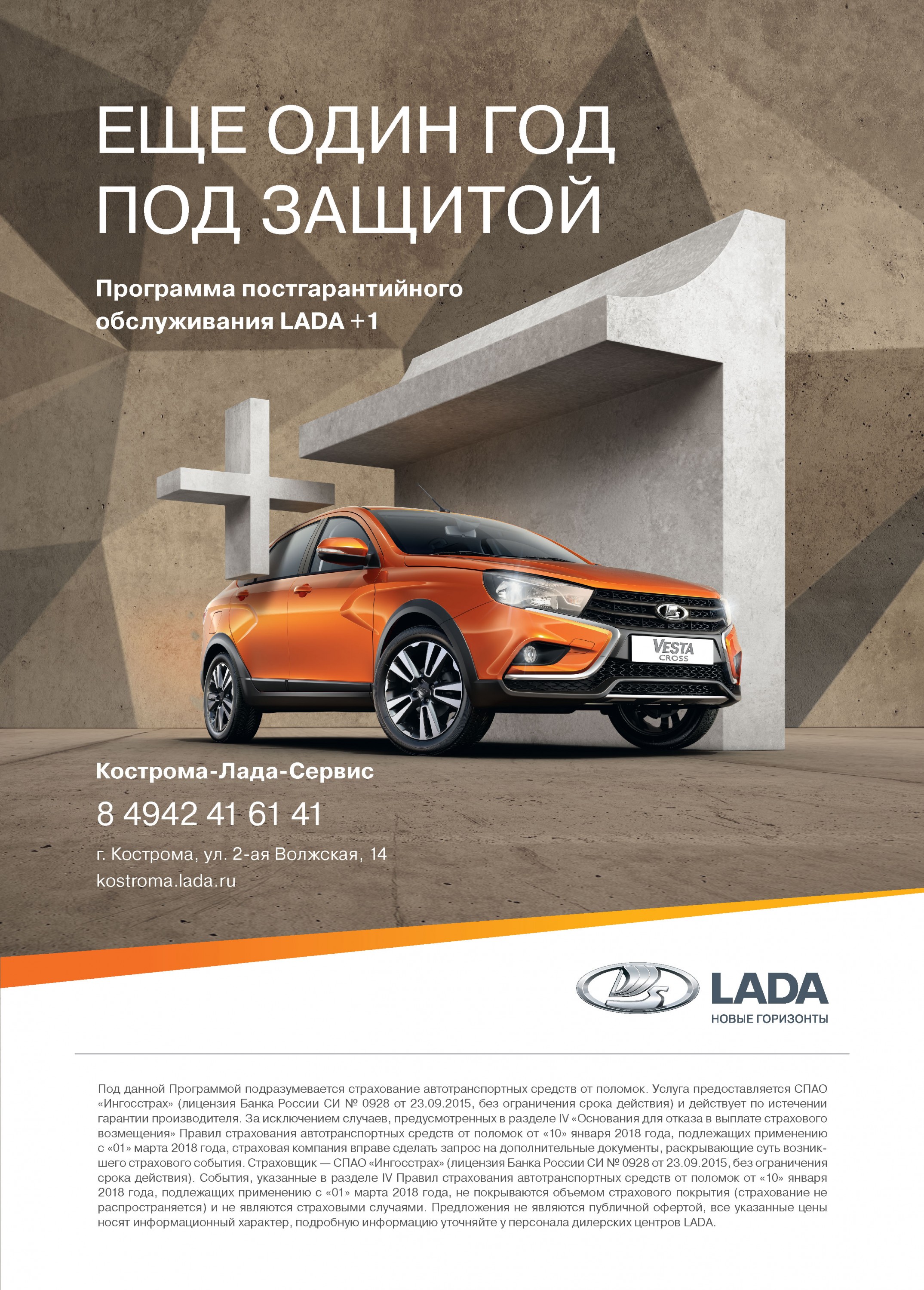 Программа постгарантийного обслуживания LADA +1