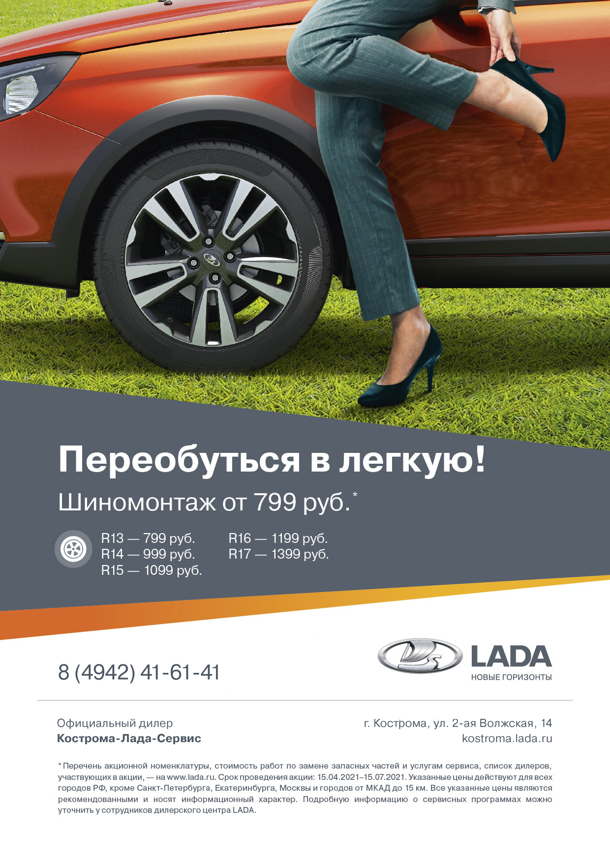 Специальные условия и шиномонтаж от 799 руб.