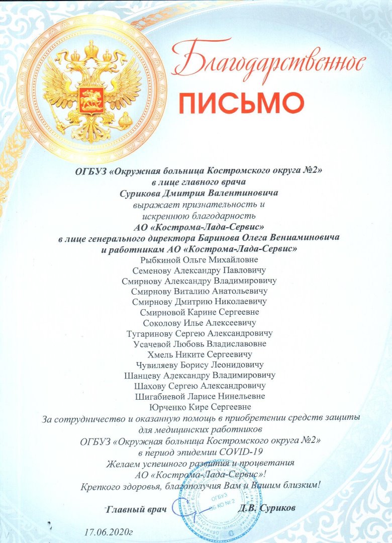Коллектив «Кострома-Лада-Сервис» получил благодарственные письма от главного врача ОГБУЗ «Окружной больницы Костромского округа №2»