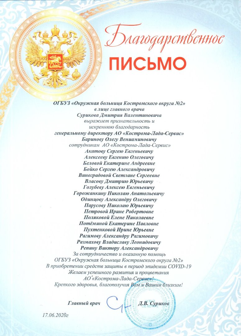 Коллектив «Кострома-Лада-Сервис» получил благодарственные письма от главного врача ОГБУЗ «Окружной больницы Костромского округа №2»