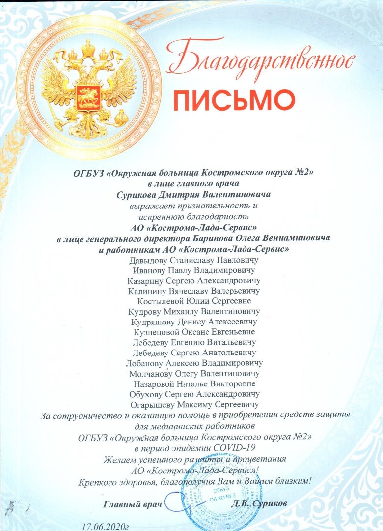 Коллектив «Кострома-Лада-Сервис» получил благодарственные письма от главного врача ОГБУЗ «Окружной больницы Костромского округа №2»